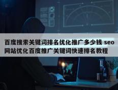 百度搜索关键词排名优化推广多少钱 seo网站优化百度推广关键词快速排名教程