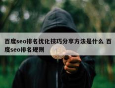 百度seo排名优化技巧分享方法是什么 百度seo排名规则