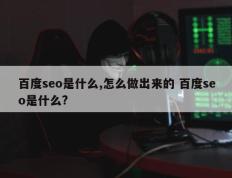 百度seo是什么,怎么做出来的 百度seo是什么?
