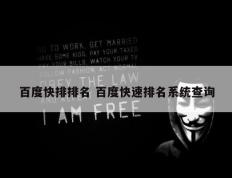 百度快排排名 百度快速排名系统查询