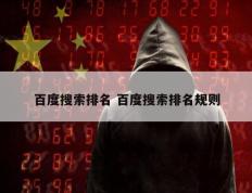 百度搜索排名 百度搜索排名规则