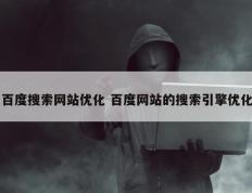 百度搜索网站优化 百度网站的搜索引擎优化