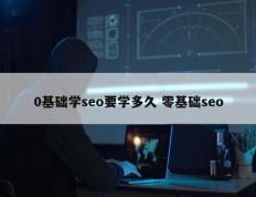 0基础学seo要学多久 零基础seo