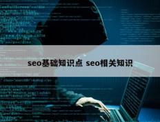 seo基础知识点 seo相关知识