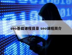 seo基础课程目录 seo课程简介