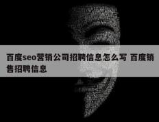 百度seo营销公司招聘信息怎么写 百度销售招聘信息