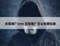 百度推广sem 百度推广怎么收费标准