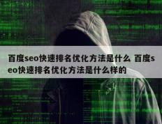 百度seo快速排名优化方法是什么 百度seo快速排名优化方法是什么样的