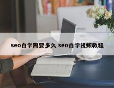 seo自学需要多久 seo自学视频教程