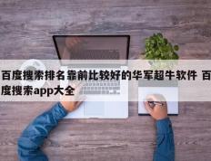 百度搜索排名靠前比较好的华军超牛软件 百度搜索app大全