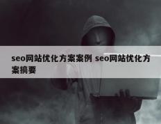 seo网站优化方案案例 seo网站优化方案摘要