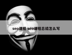 seo课程 seo课程总结怎么写