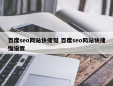 百度seo网站快捷键 百度seo网站快捷键设置