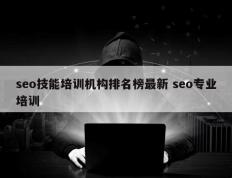 seo技能培训机构排名榜最新 seo专业培训