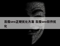 百度seo正规优化方案 百度seo软件优化