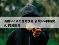 百度seo公司整站优化 百度seo网站优化 网络服务