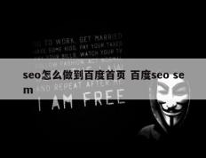 seo怎么做到百度首页 百度seo sem