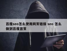 百度seo怎么使用网页链接 seo 怎么做到百度首页