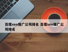 百度seo推广公司排名 百度seo推广公司排名