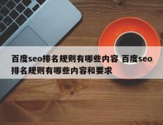 百度seo排名规则有哪些内容 百度seo排名规则有哪些内容和要求