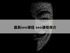 最新seo课程 seo课程简介