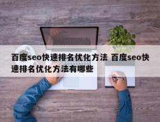 百度seo快速排名优化方法 百度seo快速排名优化方法有哪些