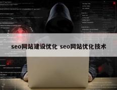 seo网站建设优化 seo网站优化技术