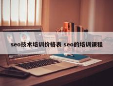 seo技术培训价格表 seo的培训课程