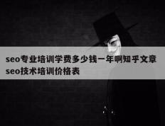 seo专业培训学费多少钱一年啊知乎文章 seo技术培训价格表