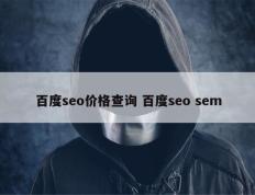 百度seo价格查询 百度seo sem