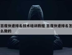 百度快速排名技术培训教程 百度快速排名怎么做的