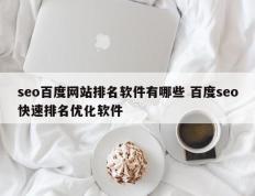 seo百度网站排名软件有哪些 百度seo快速排名优化软件