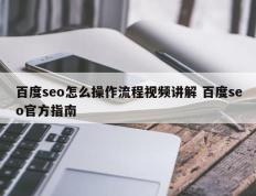 百度seo怎么操作流程视频讲解 百度seo官方指南