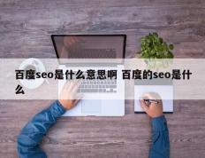 百度seo是什么意思啊 百度的seo是什么