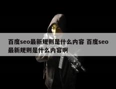 百度seo最新规则是什么内容 百度seo最新规则是什么内容啊