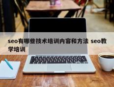 seo有哪些技术培训内容和方法 seo教学培训