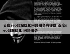 百度seo网站优化网络服务有哪些 百度seo网站优化 网络服务