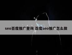 seo百度推广查询 百度seo推广怎么做