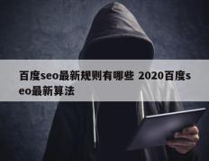 百度seo最新规则有哪些 2020百度seo最新算法