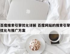 百度搜索引擎优化详解 百度网站的搜索引擎优化与推广方案