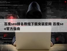 百度seo排名教程下载安装官网 百度seo官方指南