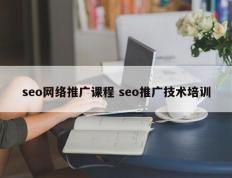 seo网络推广课程 seo推广技术培训