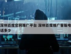 深圳百度官网推广平台 深圳百度推广客服电话多少