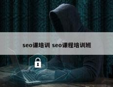 seo课培训 seo课程培训班