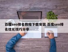 百度seo排名教程下载安装 百度seo排名优化技巧分享