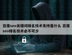 百度seo关键词排名技术支持是什么 百度seo排名技术必不可少