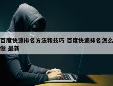 百度快速排名方法和技巧 百度快速排名怎么做 最新