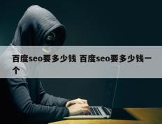 百度seo要多少钱 百度seo要多少钱一个