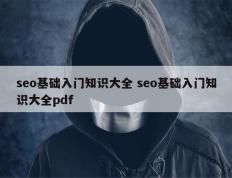 seo基础入门知识大全 seo基础入门知识大全pdf