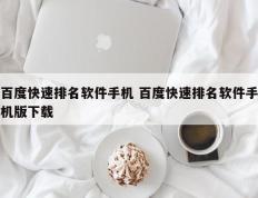 百度快速排名软件手机 百度快速排名软件手机版下载